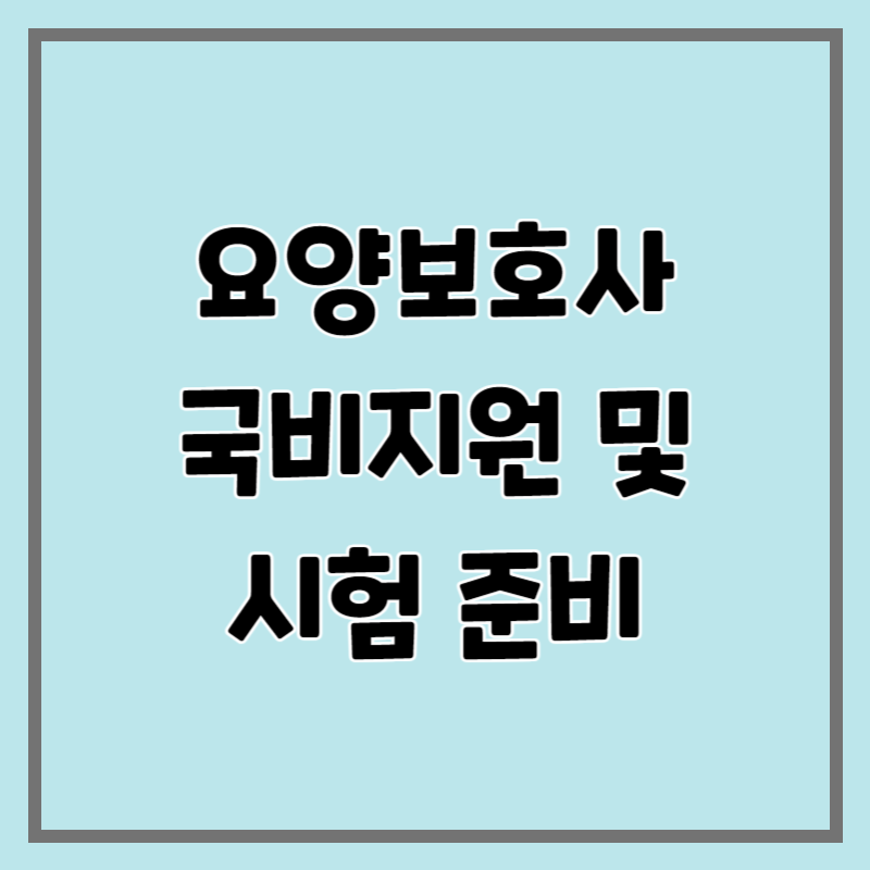 요양보호사 국비지원