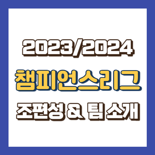 챔피언스리그 조편성 팀소개-썸네일