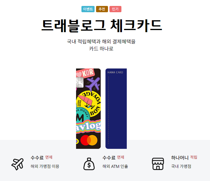 트래블로그 체크카드