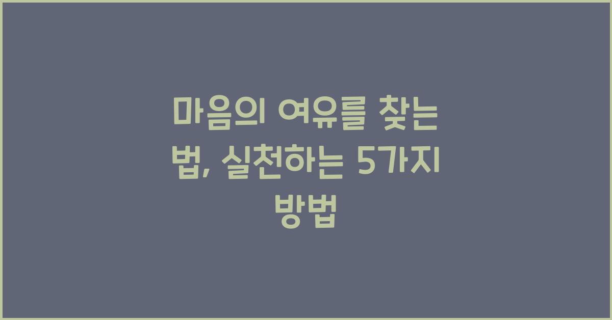 마음의 여유를 찾는 법