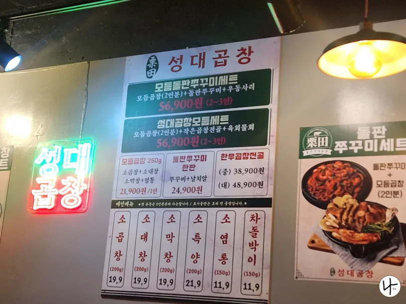 성대곱창-메뉴판
