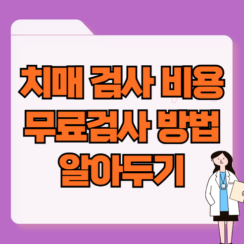 치매 검사 비용