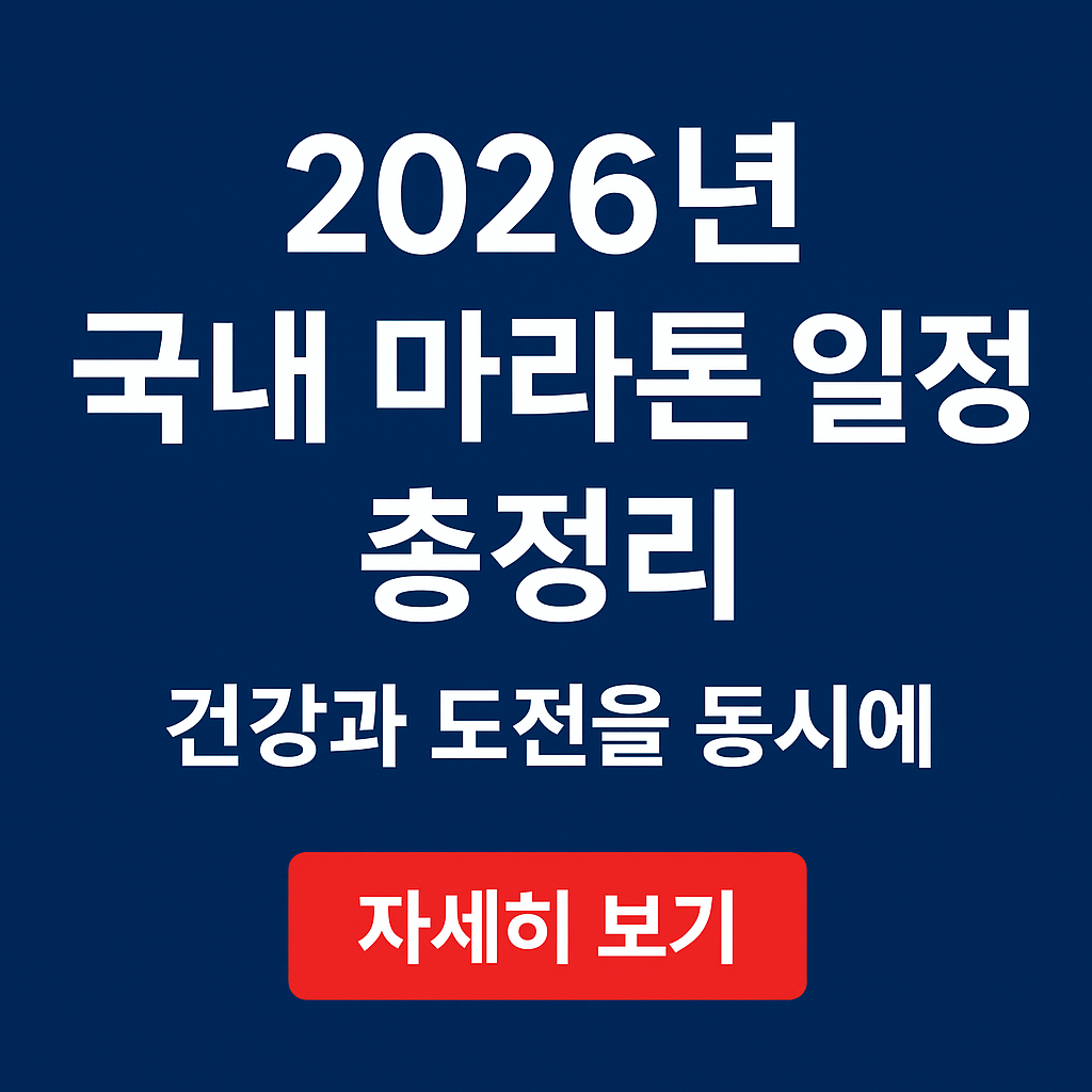 2026년 국내 마라톤 일정 총정리 ❘ 건강과 도전을 동시에!
