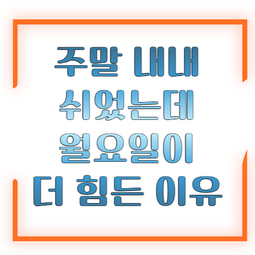 주말 내내 쉬었는데 월요일이 더 힘든 이유 ❘ 원인 분석과 해결 루틴