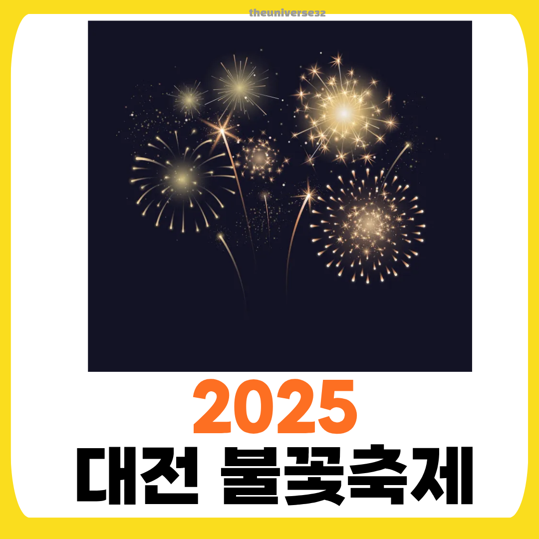 2025 대전 불꽃축제
