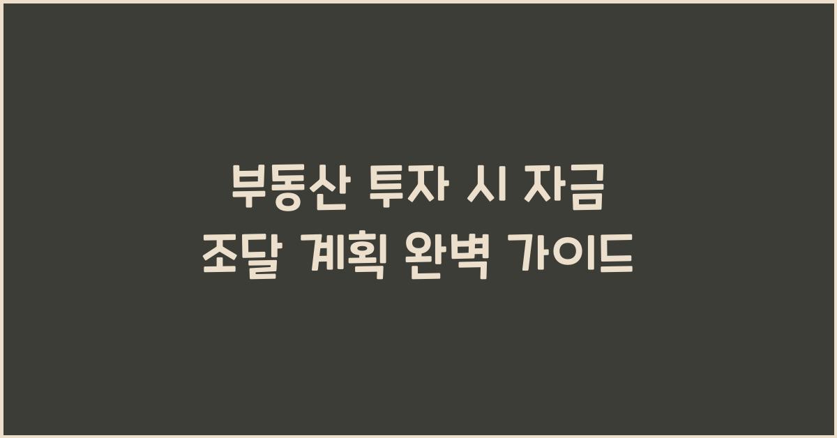 부동산 투자 시 자금 조달 계획