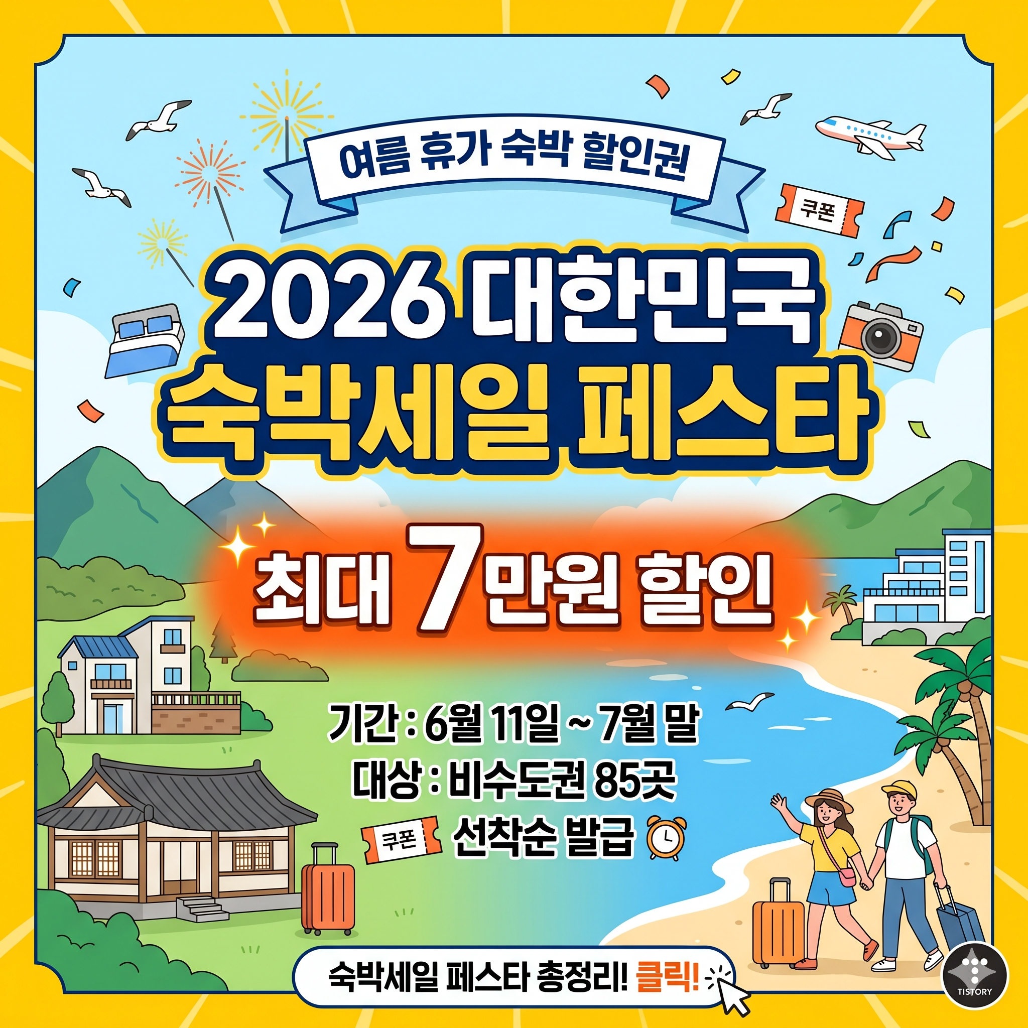 대한민국 숙박세일 페스타 기간 지역 쿠폰 발급 방법 총정리 (6월 7월 여름 휴가)