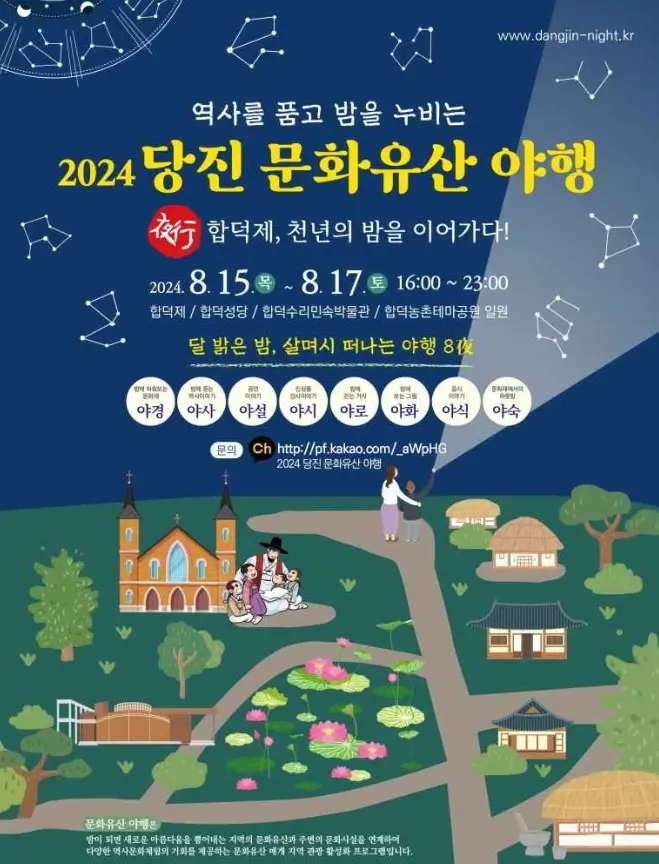 당진 문화유산 야행