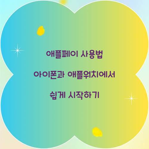 애플페이 사용법