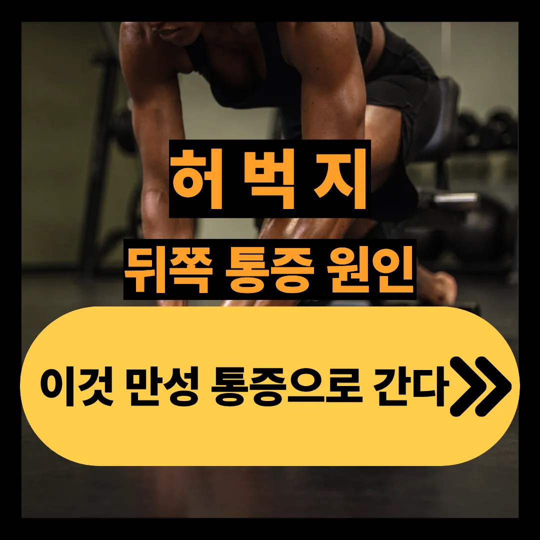 허벅지 뒤쪽 통증 원인 이것 만성 통증으로 간다.