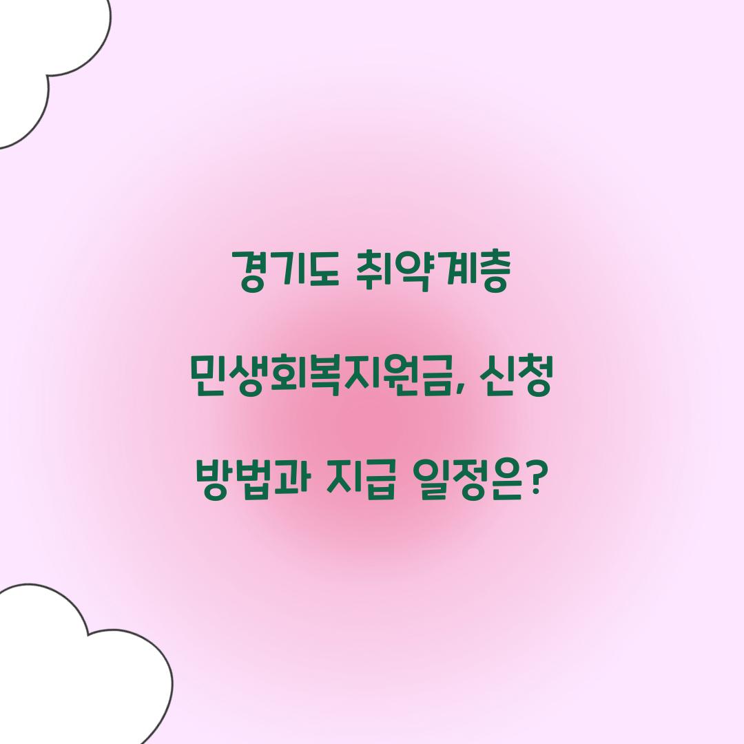 경기도 취약계층 민생회복지원금