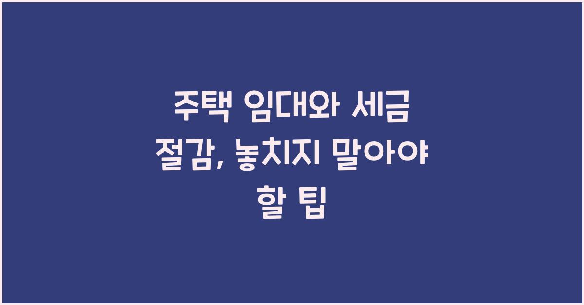 주택 임대와 세금 절감