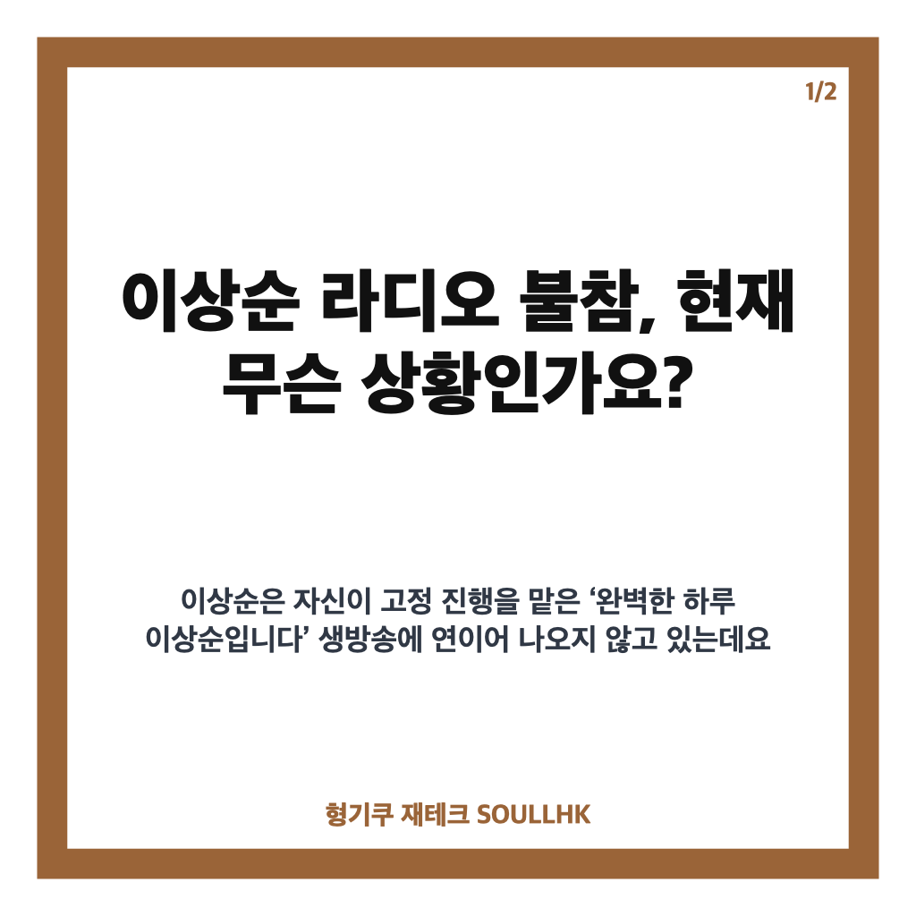 이상순 라디오 불참, 길어지는 공백에 청취자 우려 커진 이유 카드뉴스 1
