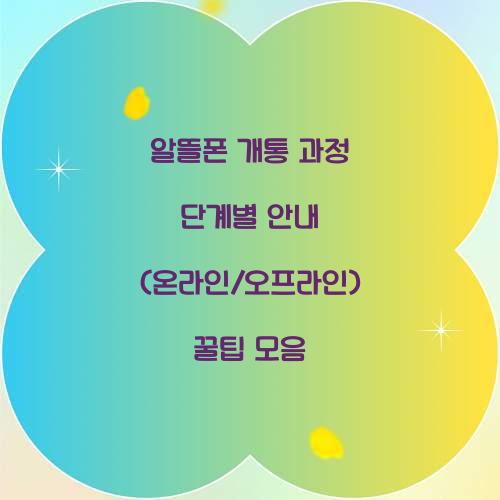 알뜰폰 개통 과정 단계별 안내 (온라인/오프라인)