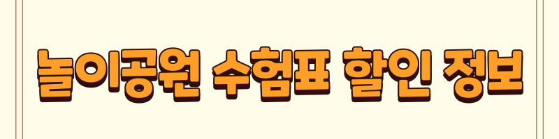 놀이공원 수험표 할인