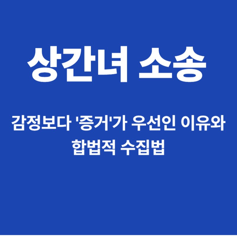 상간소송 증거수집