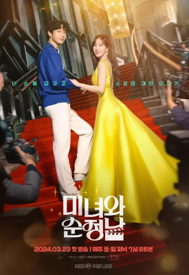 미녀와 순정남 출연진 정보 등장인물 관계도