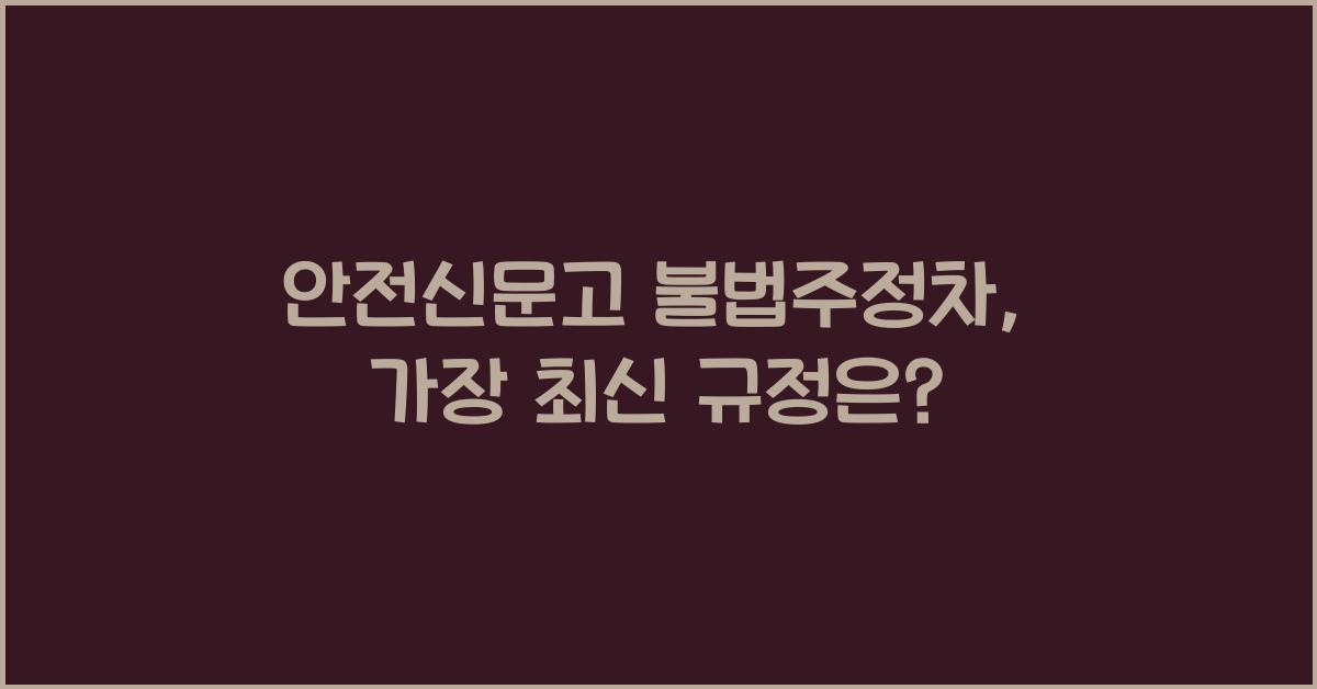 안전신문고 불법주정차