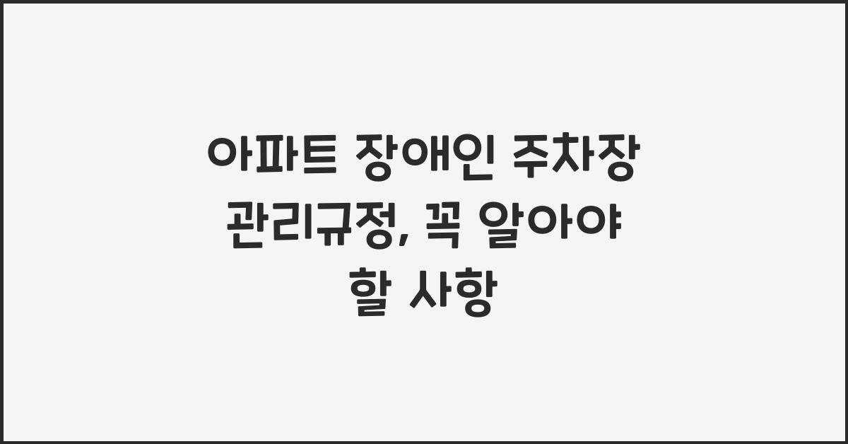 아파트 장애인 주차장 관리규정