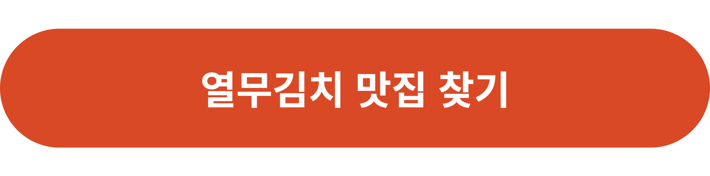 열무김치 맛집 찾기
