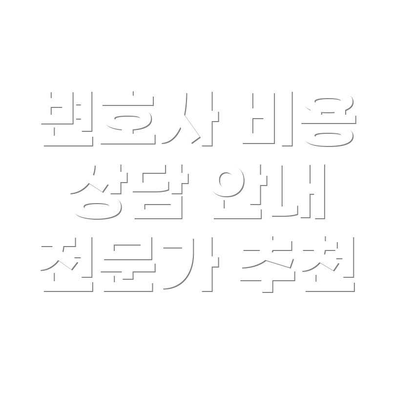 변호사 선임비용