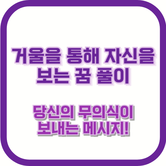 거울을 통해 자신을 보는 꿈 풀이: 당신의 무의식이 보내는 메시지!