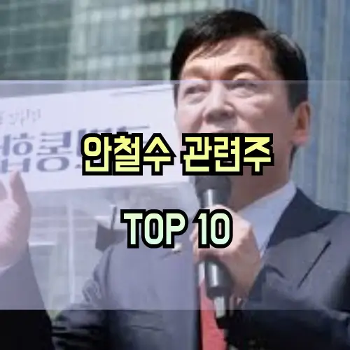 안철수-관련주