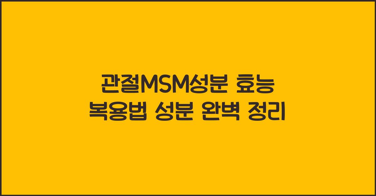 관절MSM성분