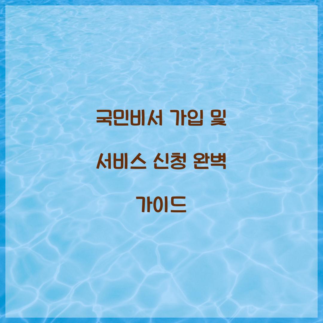 국민비서 가입 및 서비스 신청