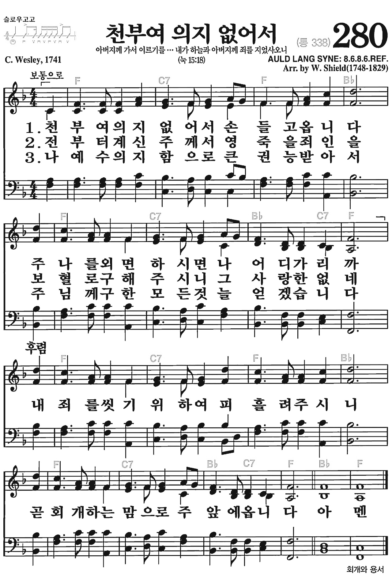 [찬송가] 280장 천부여 의지 없어서