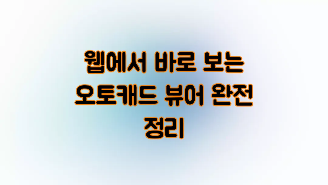 웹에서 바로 보는 오토캐드 뷰어 완전 정리