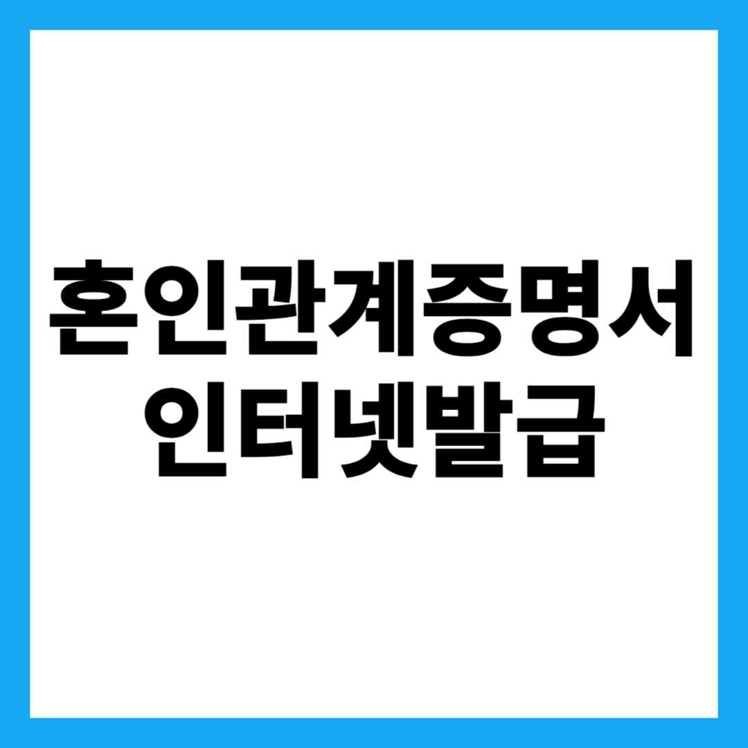 혼인관계증명서 인터넷발급