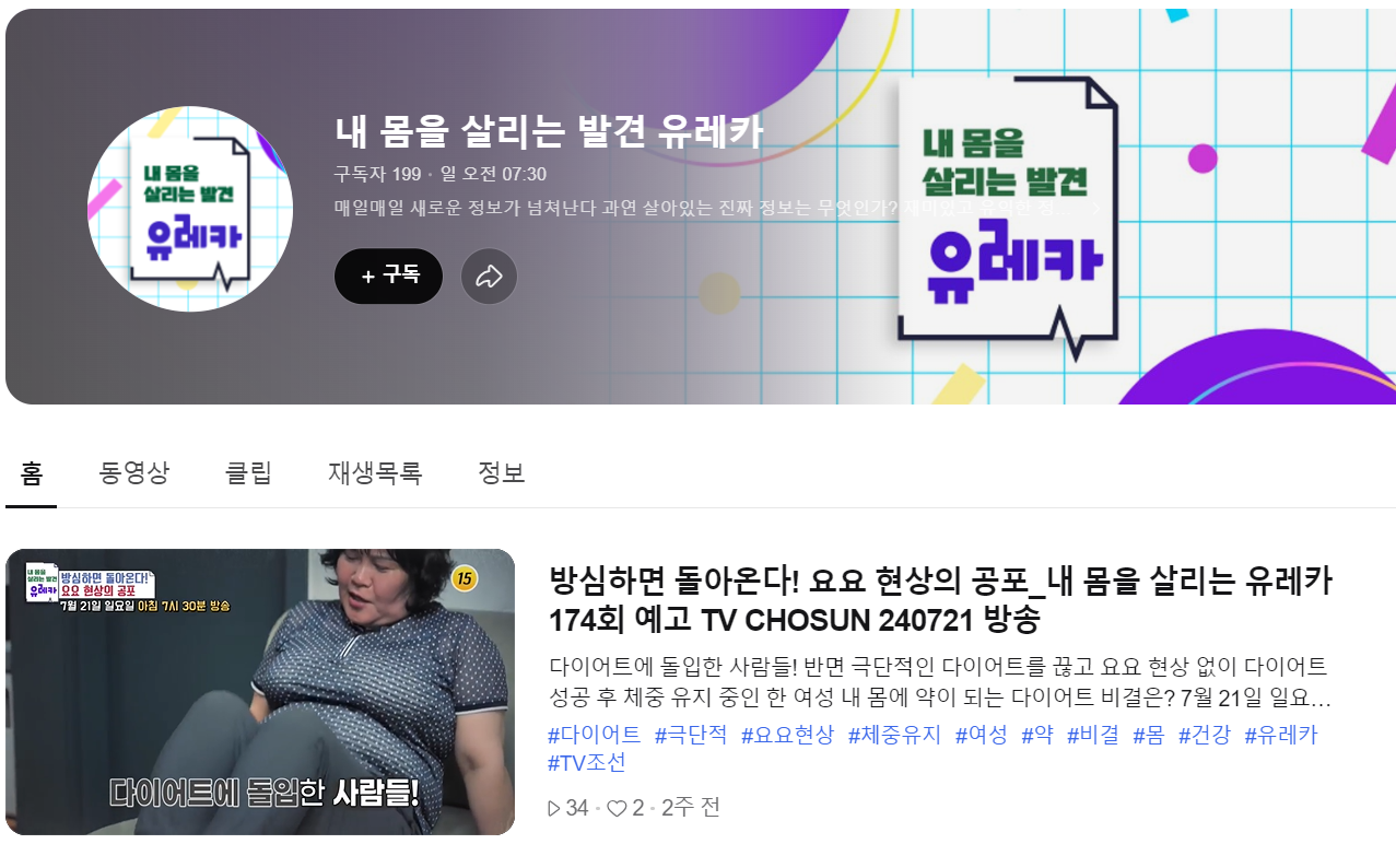 '내 몸을 살리는 발견 유레카' 건강 예능프로그램 다시보기(출처-홈페이지)