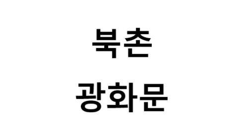 북촌과 광화문의 산책 코스