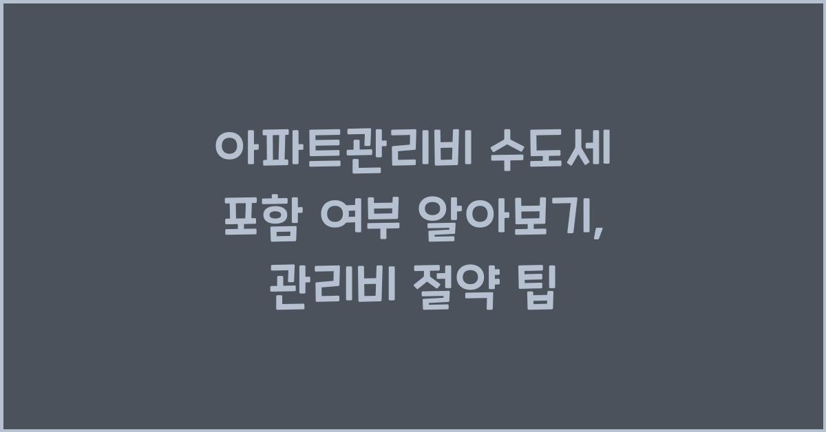 아파트관리비 수도세 포함 여부