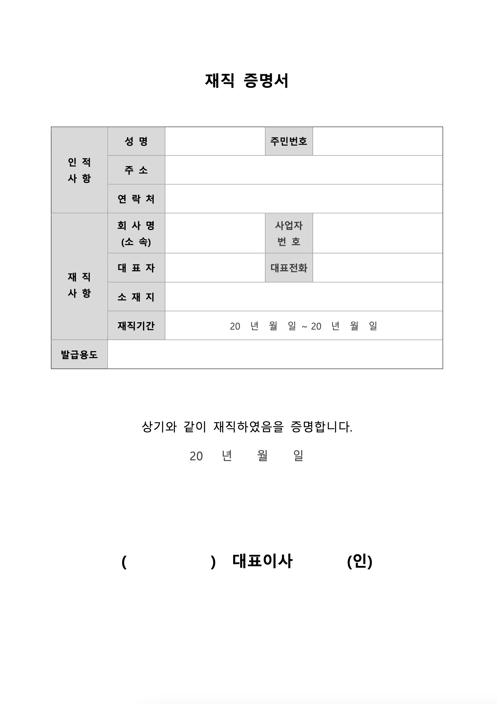 재직증명서 양식 무료 다운로드 (워드&amp;#44; PDF 제공)