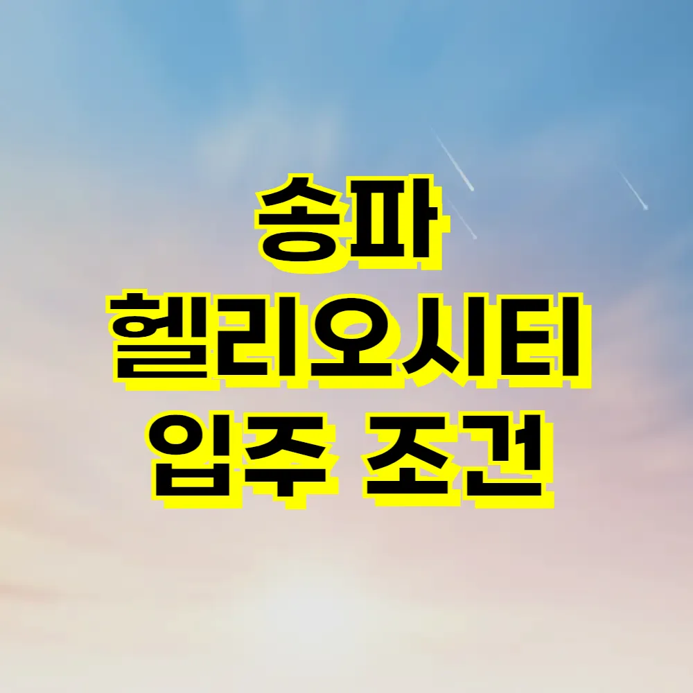 송파 헬리오시티 입주 조건