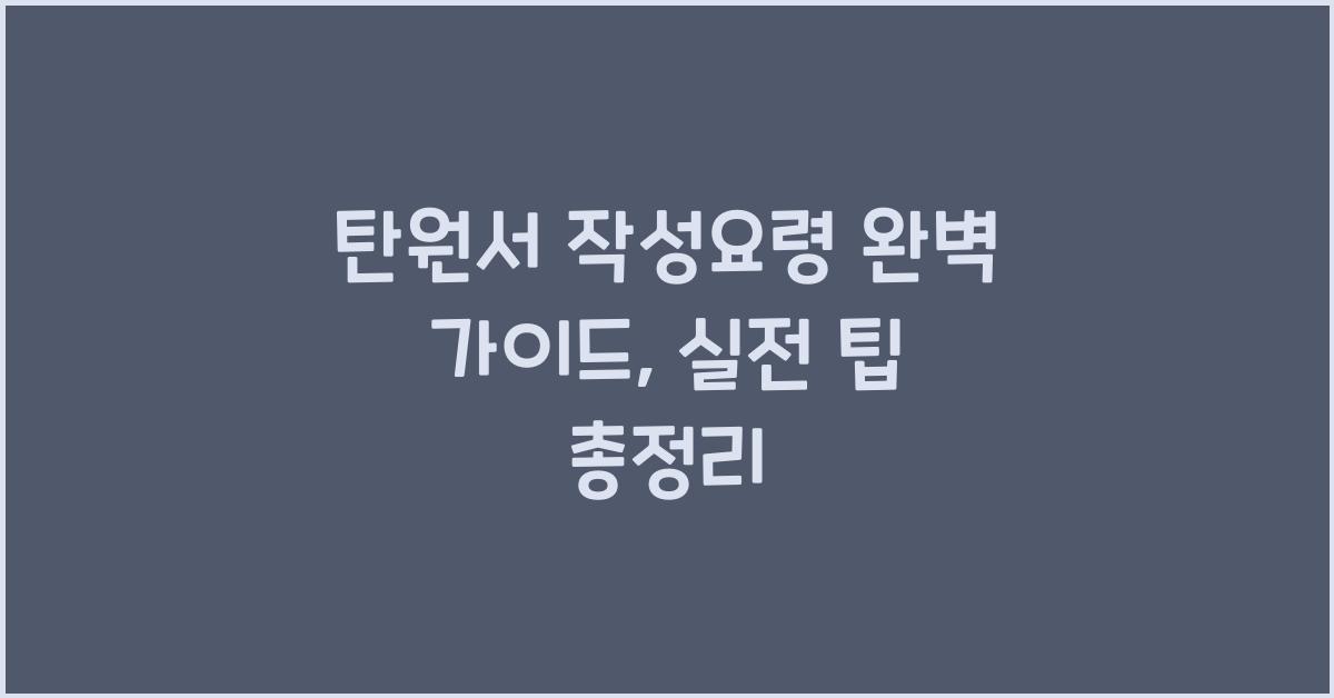 탄원서 작성요령