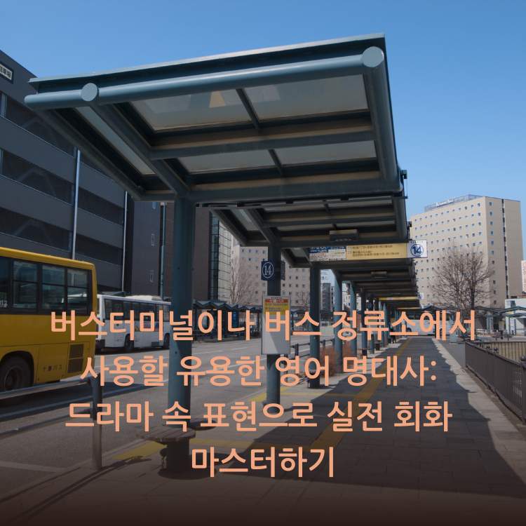버스-정류소의-모습
