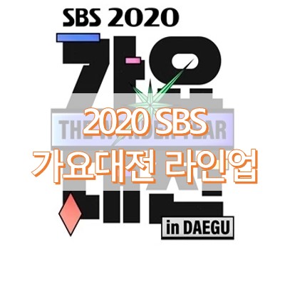 2020 sbs 가요대전 라인업