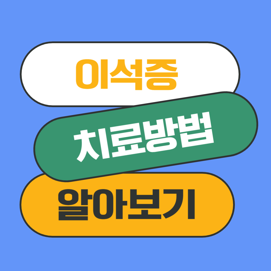 이석증 치료방법 알아보기