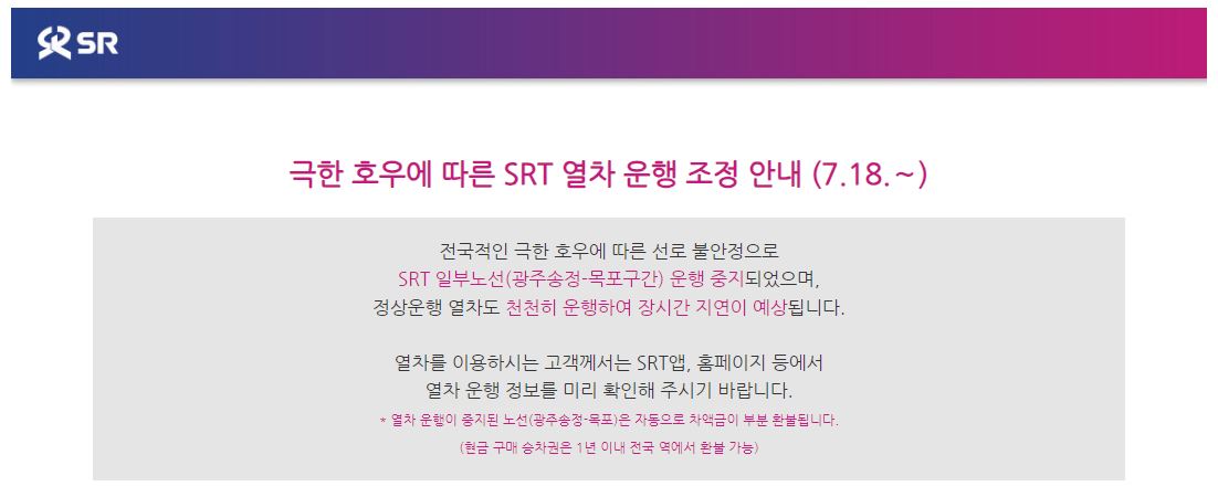 호우로 인해-SRT 열차-운행 조정-안내-7월 20일-일부노선 중지-광주송정-목포구간-장시간 지연-예상