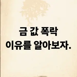 금 값 폭락하는 이유