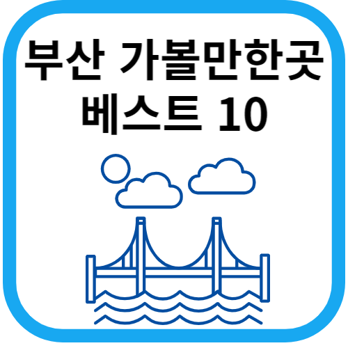 바다위 다리