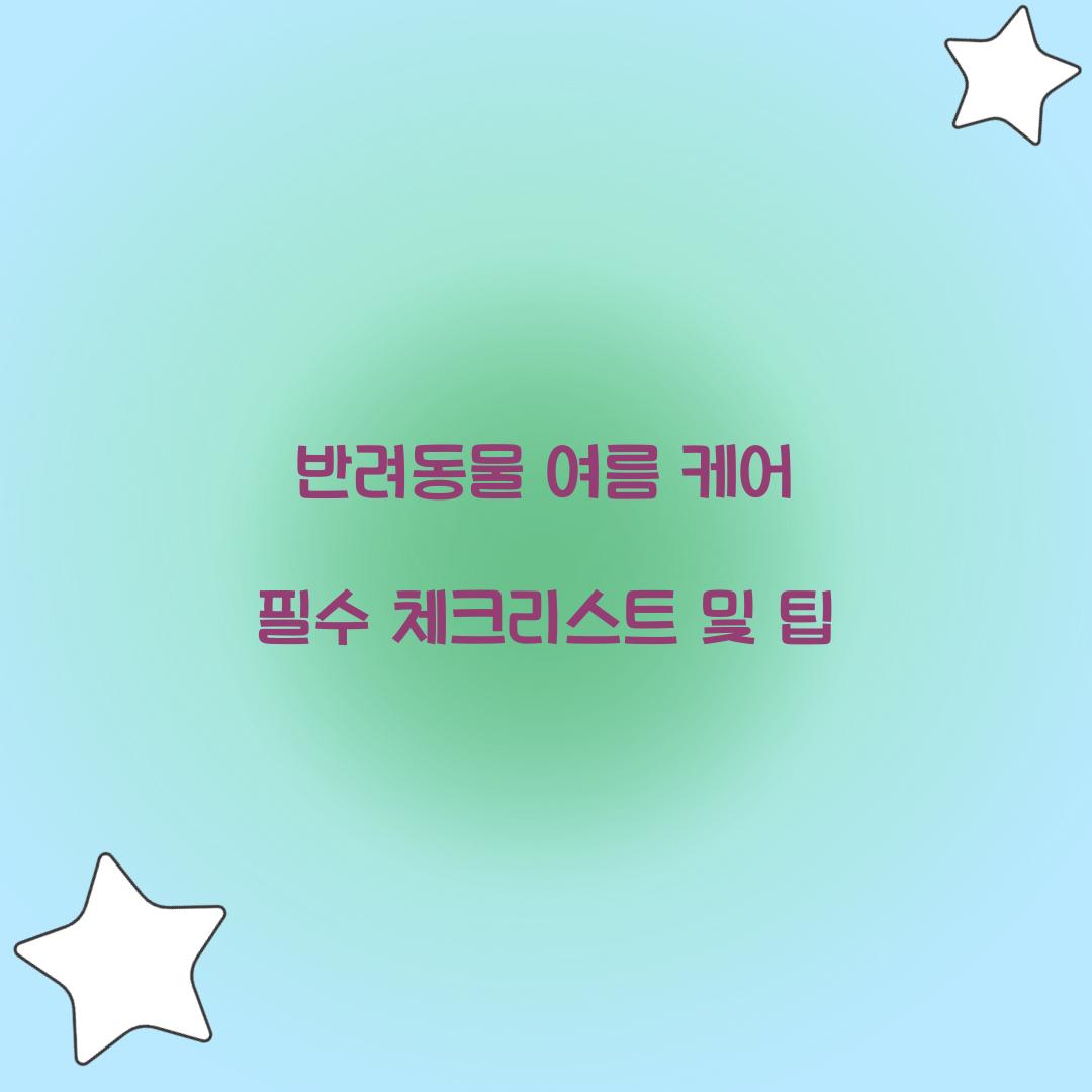 반려동물 여름 케어
