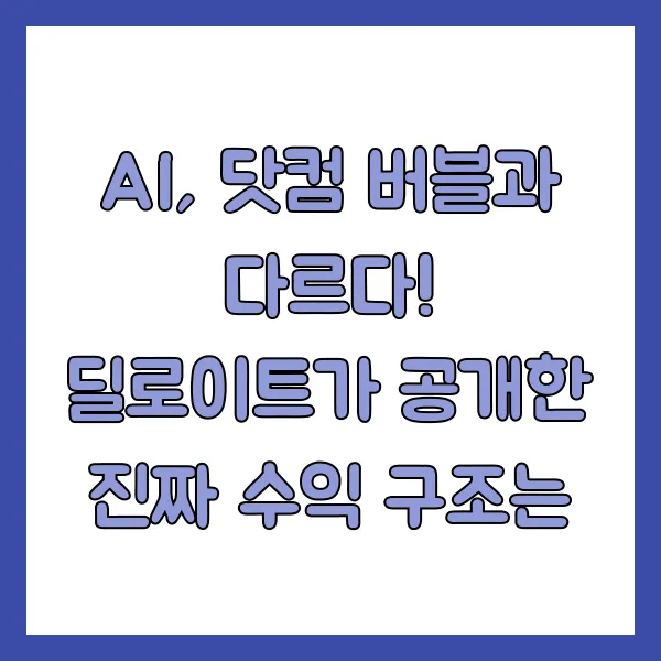 AI, 닷컴 버블과 다르다! 딜로이트가 공개한 진짜 수익 구조는