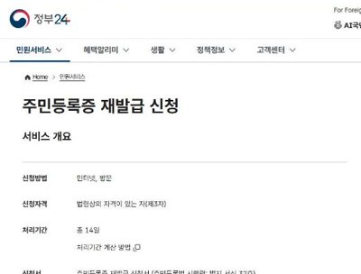 주민등록증 재발급 정부24 민원안내 화면