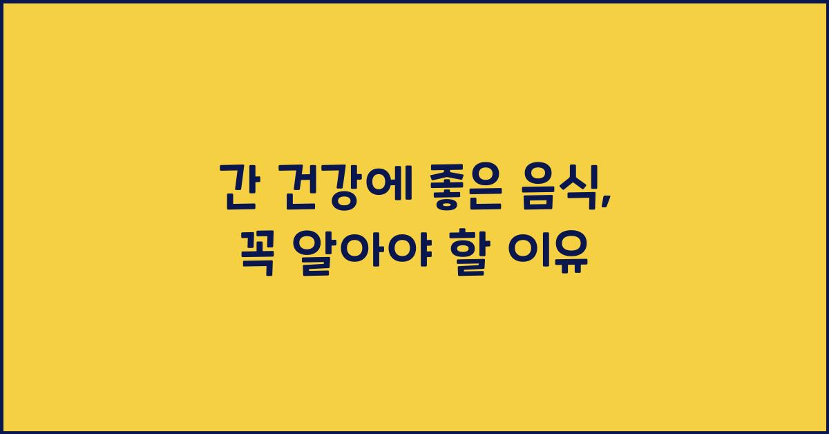 간 건강에 좋은 음식