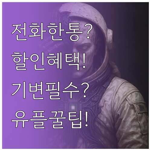 유플러스 기기변경 할인 혜택 전화 한..