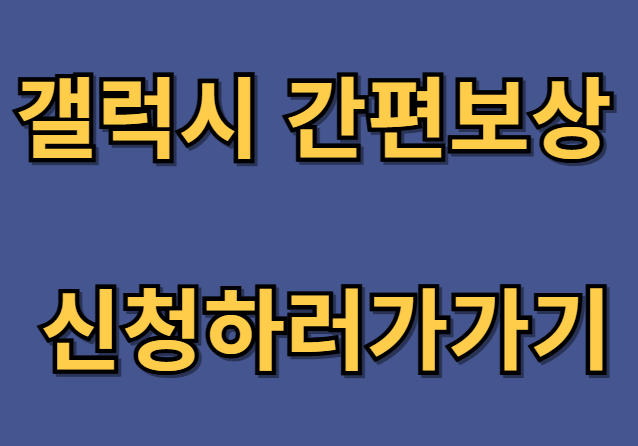 갤럭시 간편 보상 신청하기로 중고폰 스마트하게 보상받기